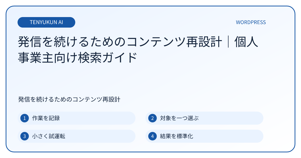 発信を続けるためのコンテンツ再設計の具体的手順｜個人事業主のためのAI時短ガイド