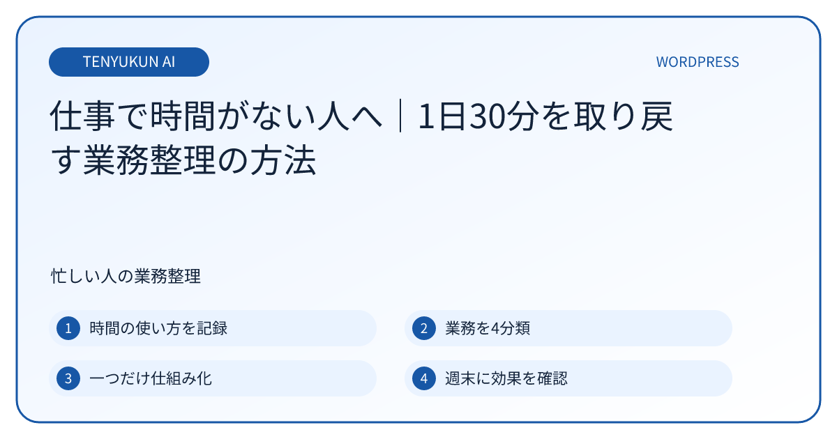 仕事で時間がない人へ｜1日30分を取り戻す業務整理の方法