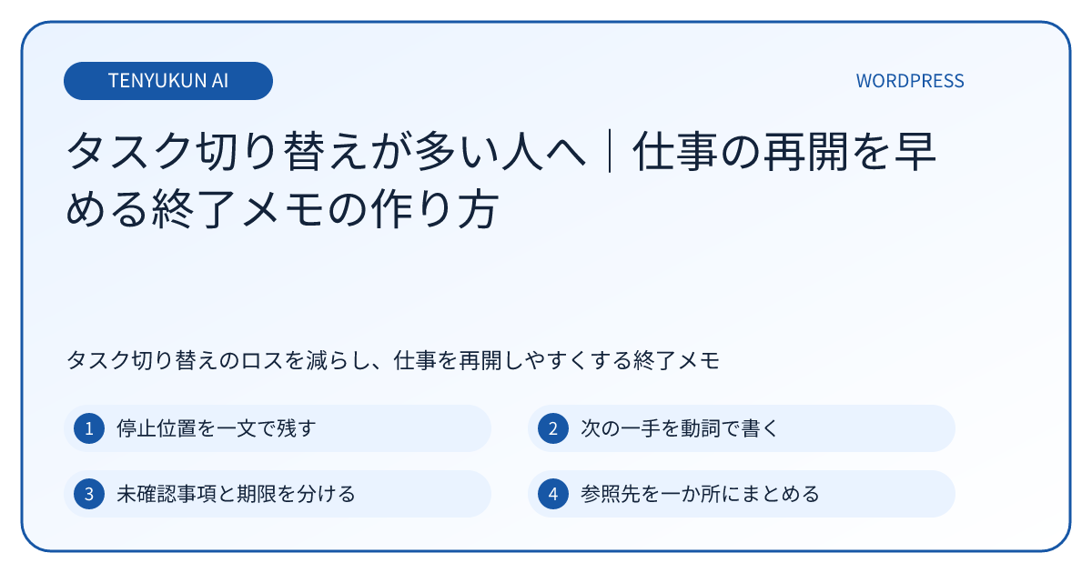タスク切り替えが多い人へ｜仕事の再開ロスを減らす終了メモの作り方