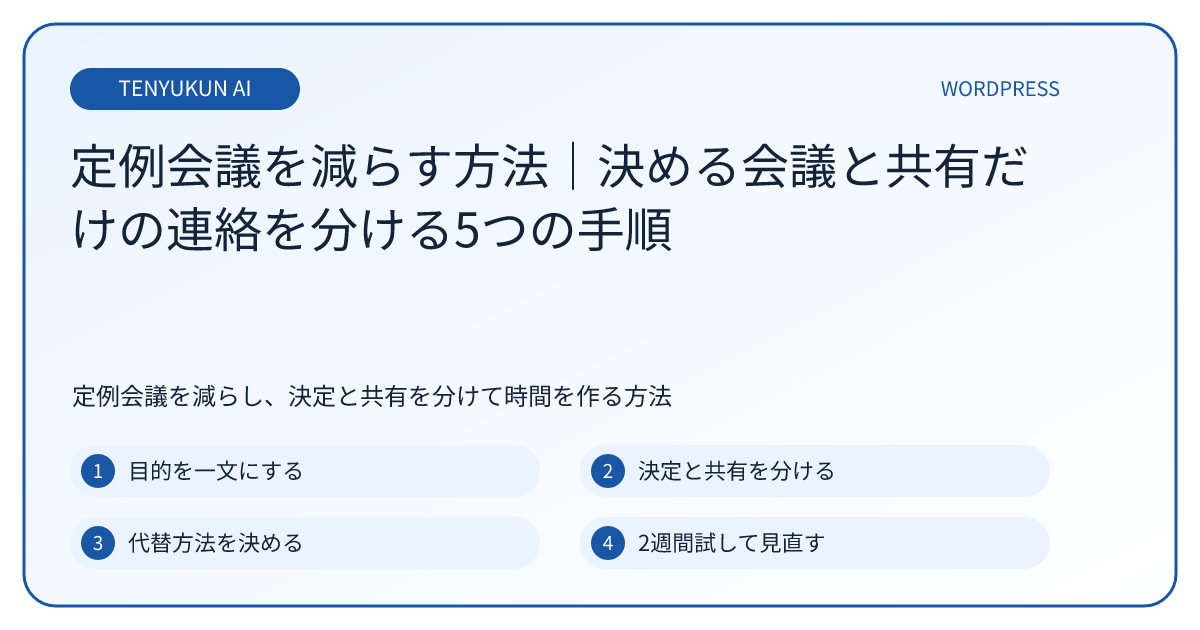 定例会議を減らす方法｜決める会議と共有連絡を分ける5つの手順
