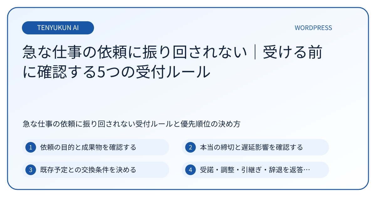 急な仕事の依頼に振り回されない方法｜優先順位を守る5つの受付ルール