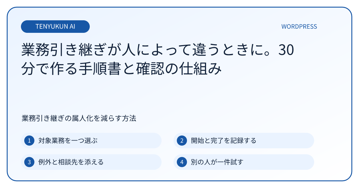 業務引き継ぎの属人化を減らす方法｜30分で作る手順書と確認項目