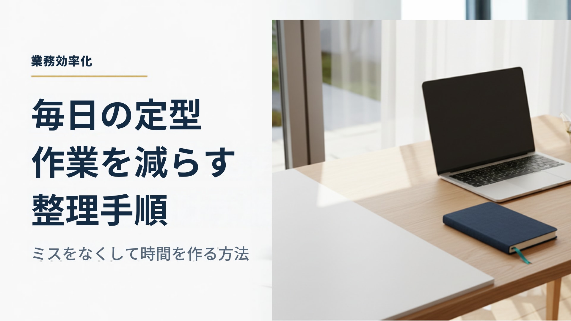 毎日の定型作業を効率化する｜ルーティンを書き出して減らす進め方