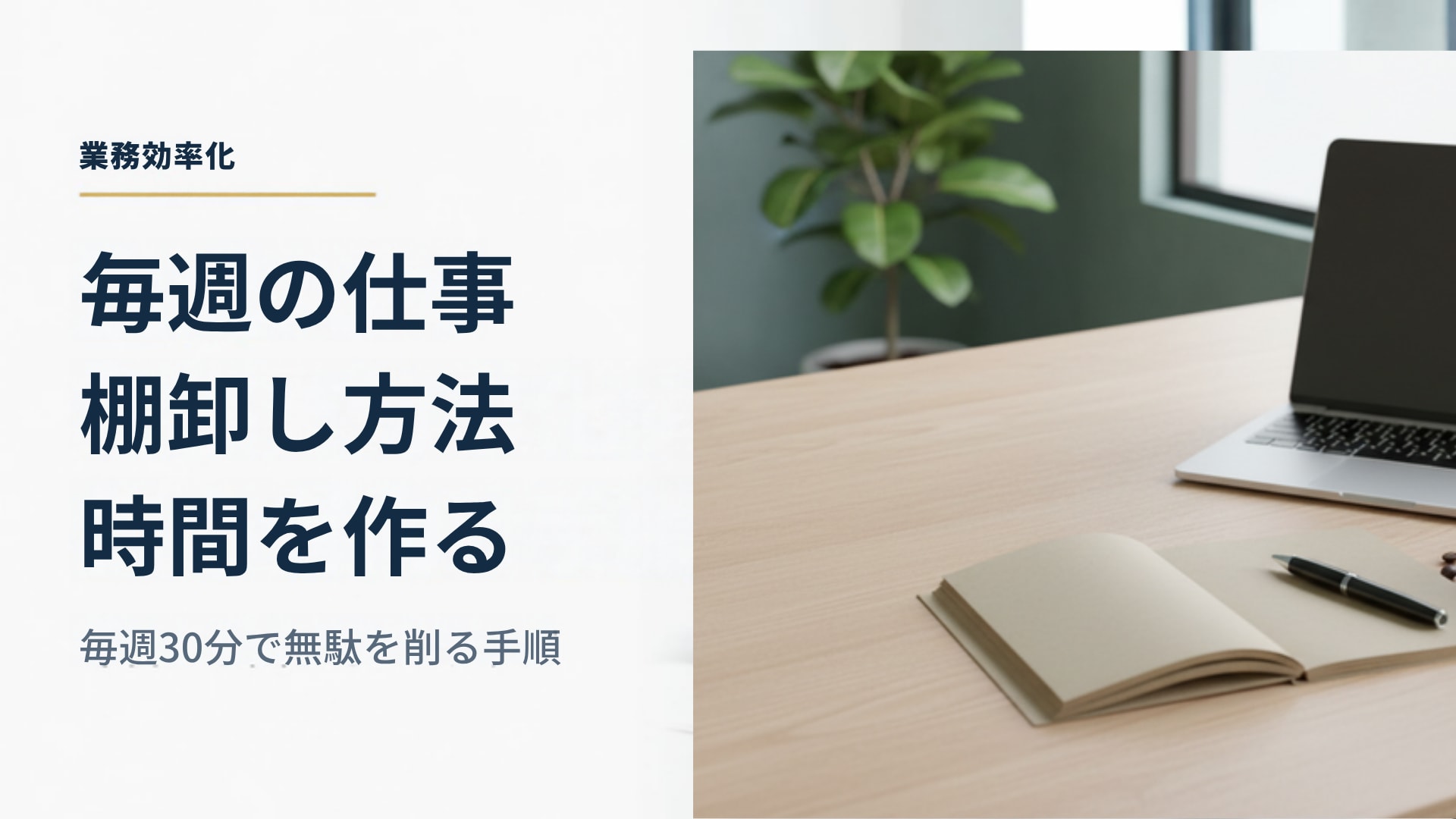 仕事の棚卸しの方法｜毎週30分の振り返りで、やめていい仕事を見つける