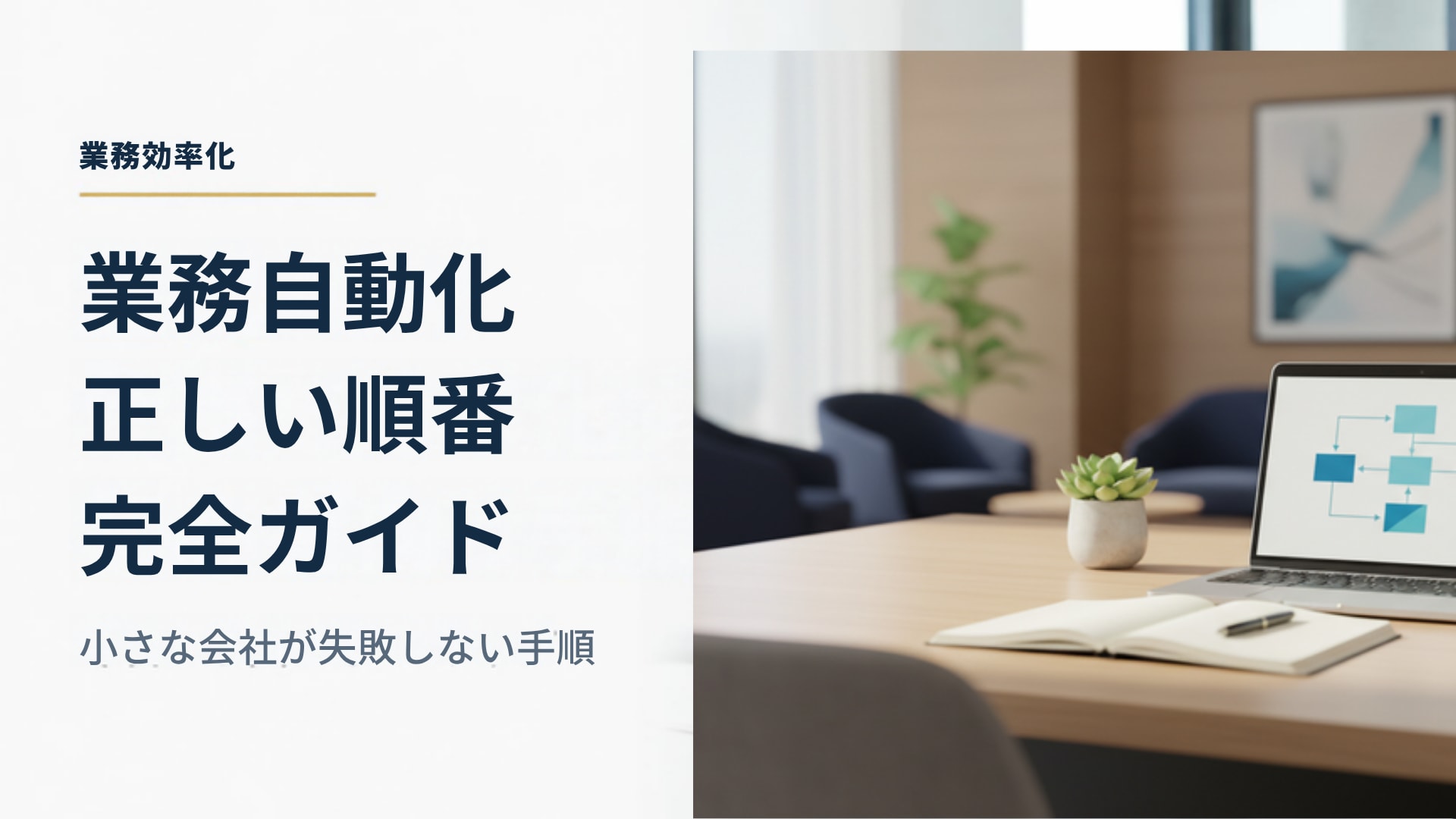 中小企業の業務自動化で失敗しない始め方｜ツールより先に業務を整理する