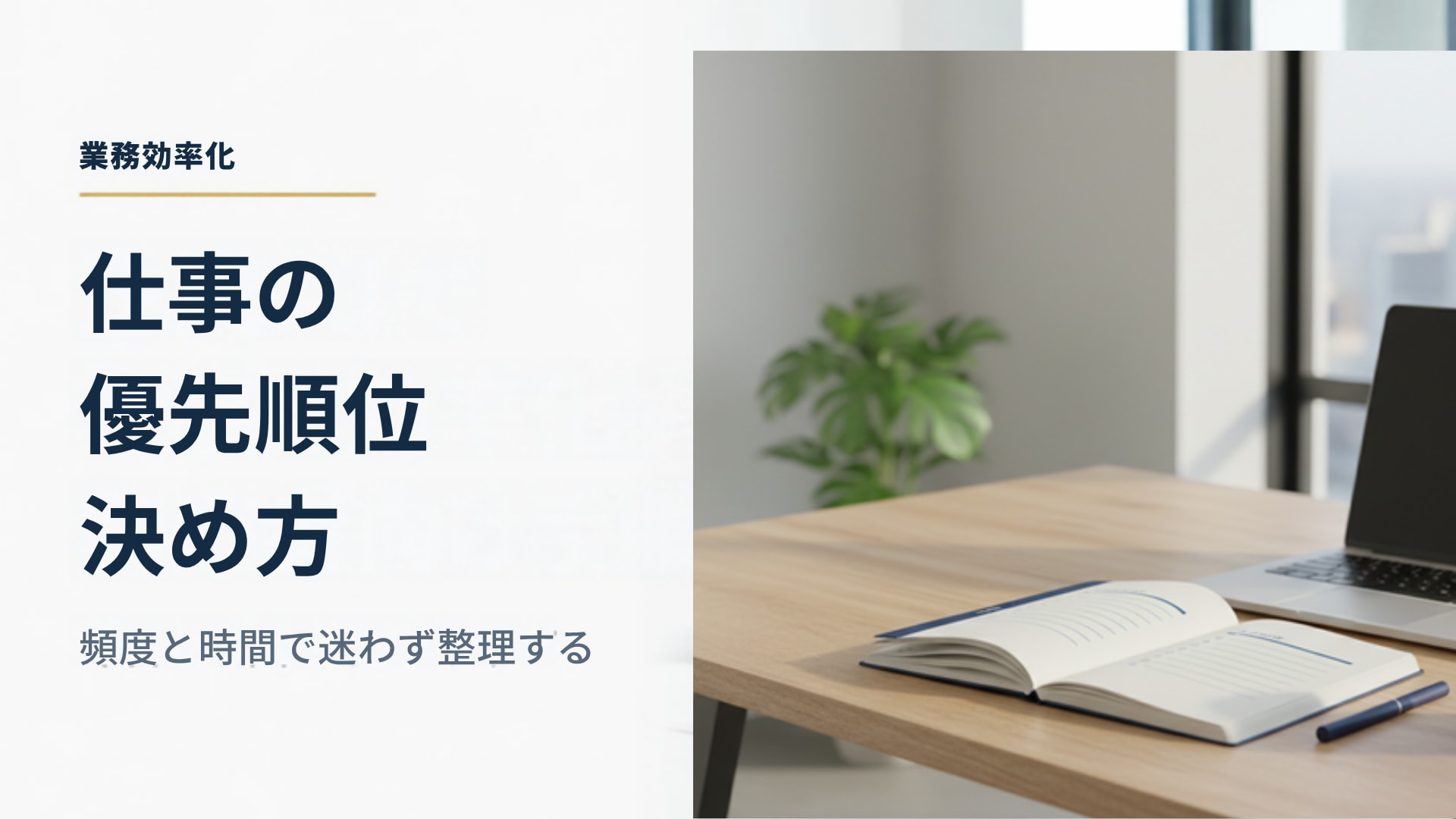 仕事の優先順位の決め方｜「頻度」と「かかる時間」で迷わず並べる