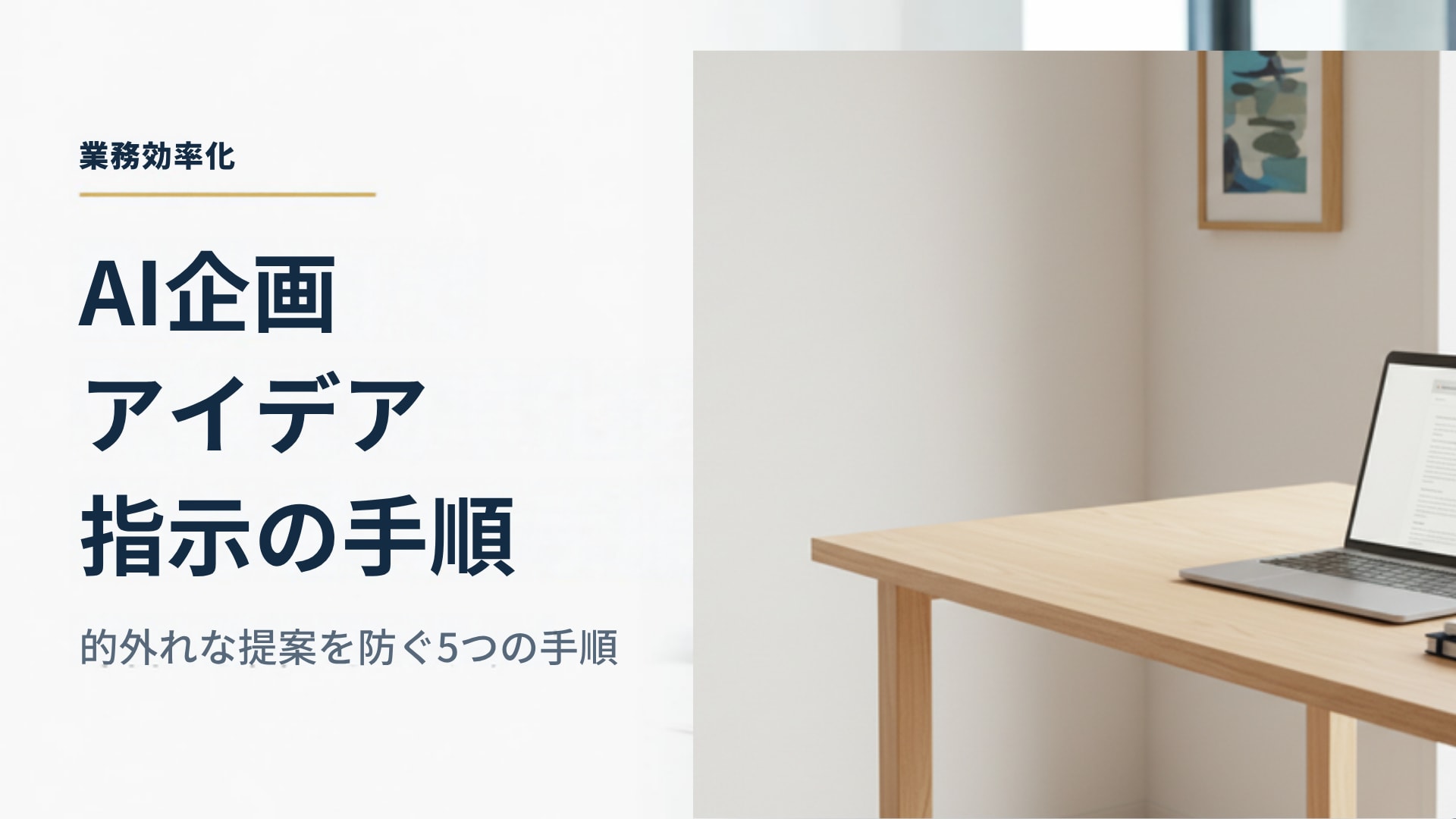 AIで企画のアイデアを出すときの頼み方｜的外れな案を減らす指示の書き方