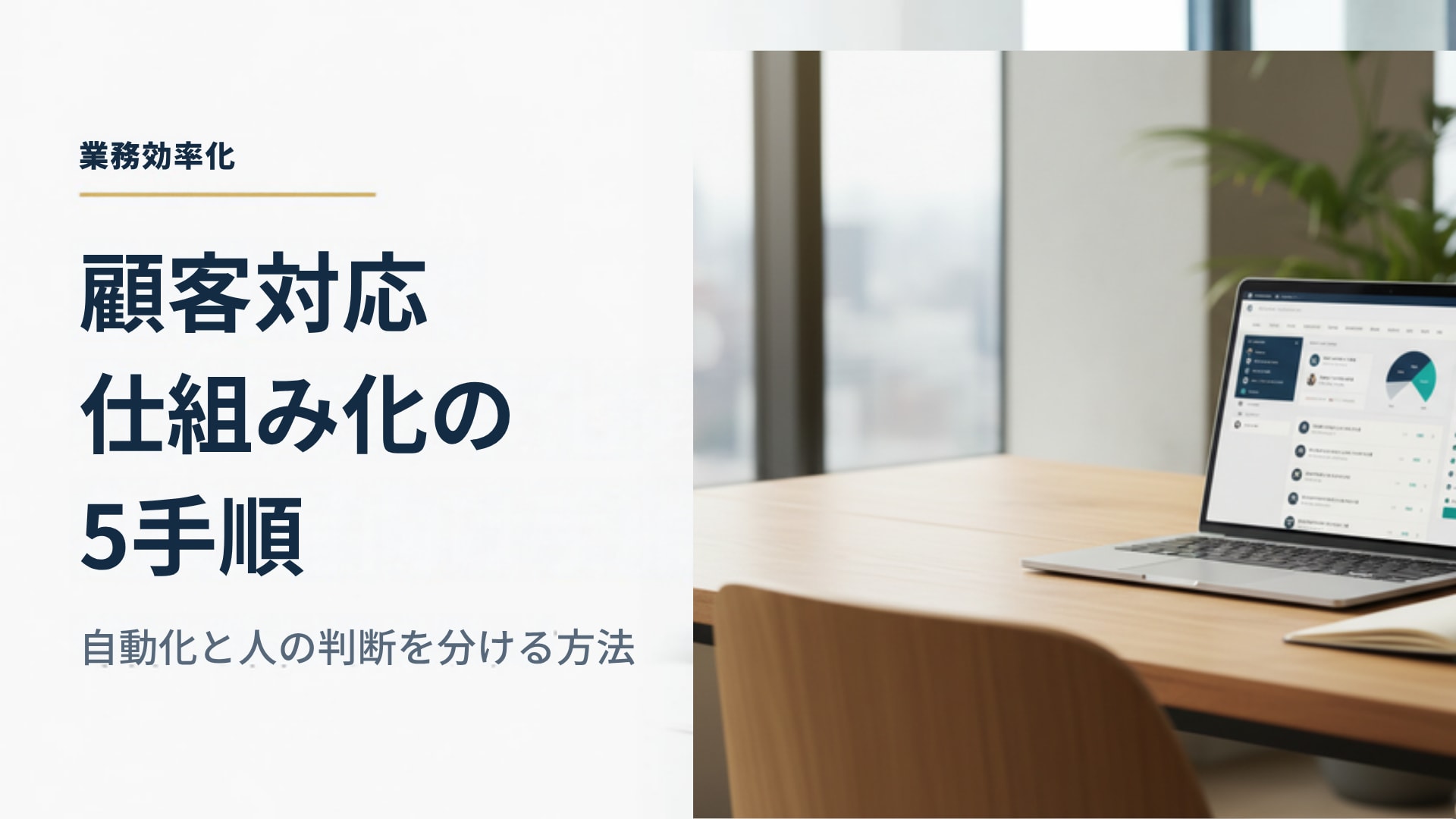 顧客対応の仕組み化｜自動にしてよい対応と、人が判断する対応の分け方