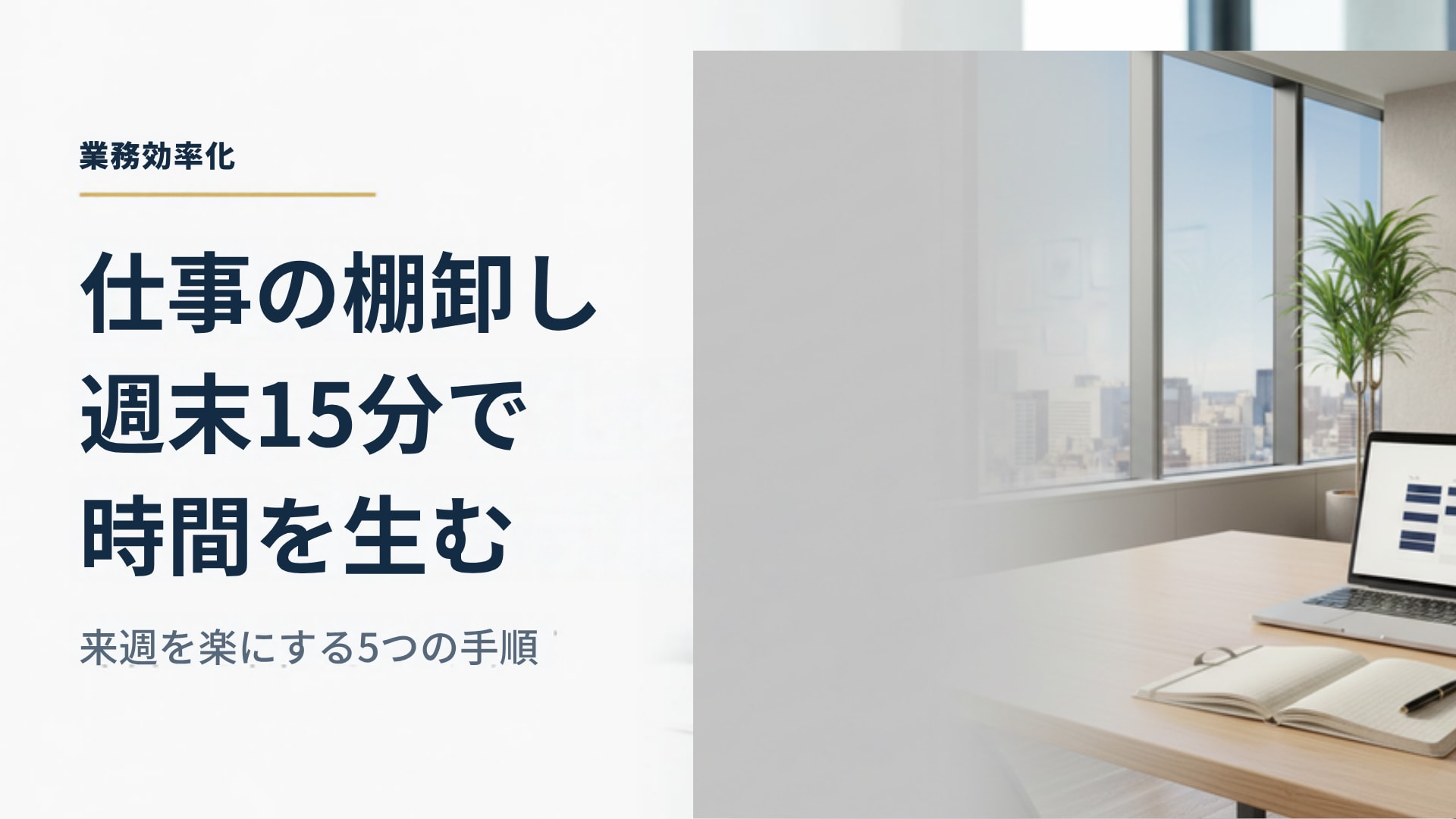 週末15分でできる仕事の棚卸しの方法｜来週の予定を軽くする見直し
