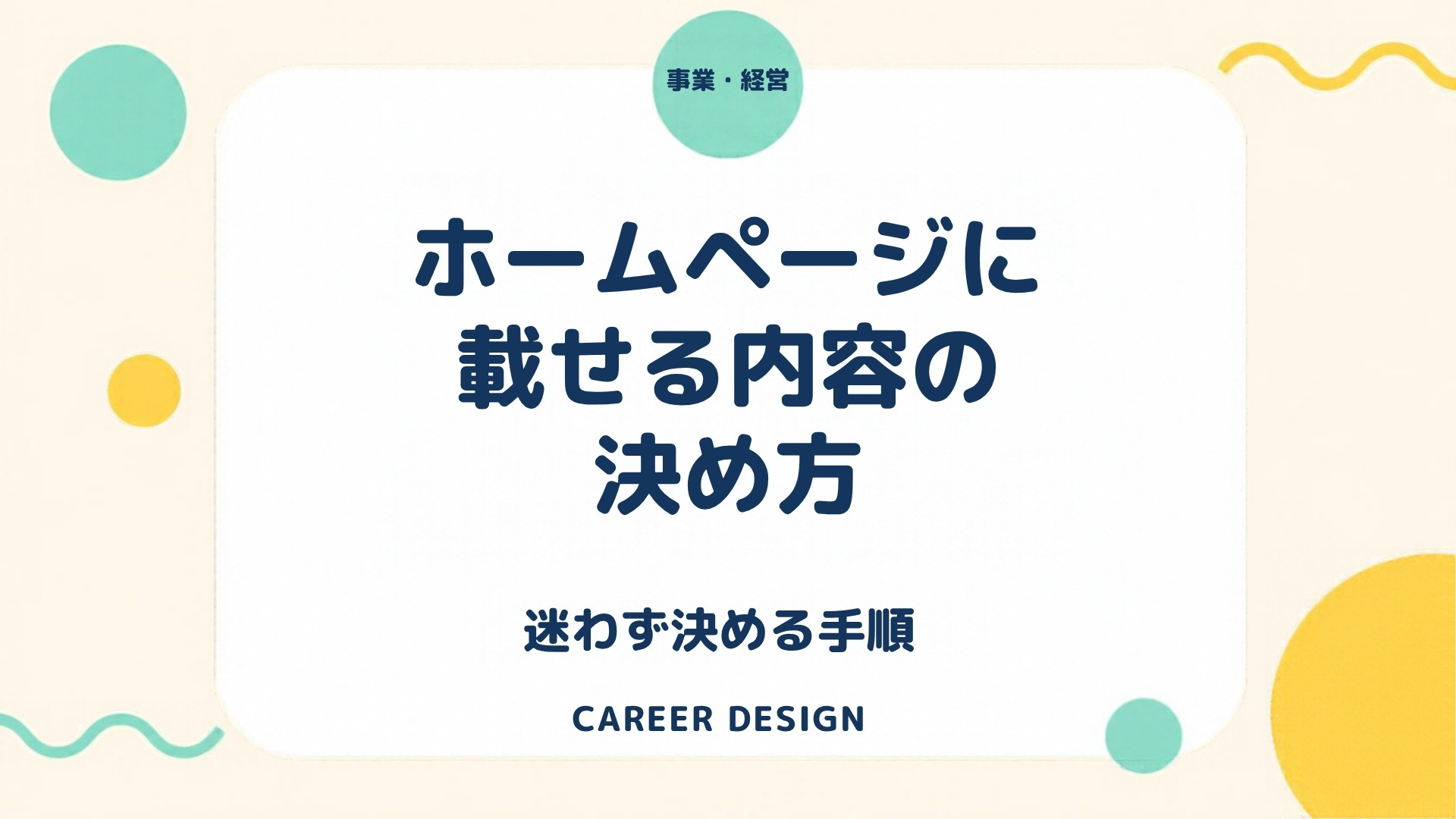 小さな事業のホームページに載せる内容の決め方｜見る人が知りたいことから考える