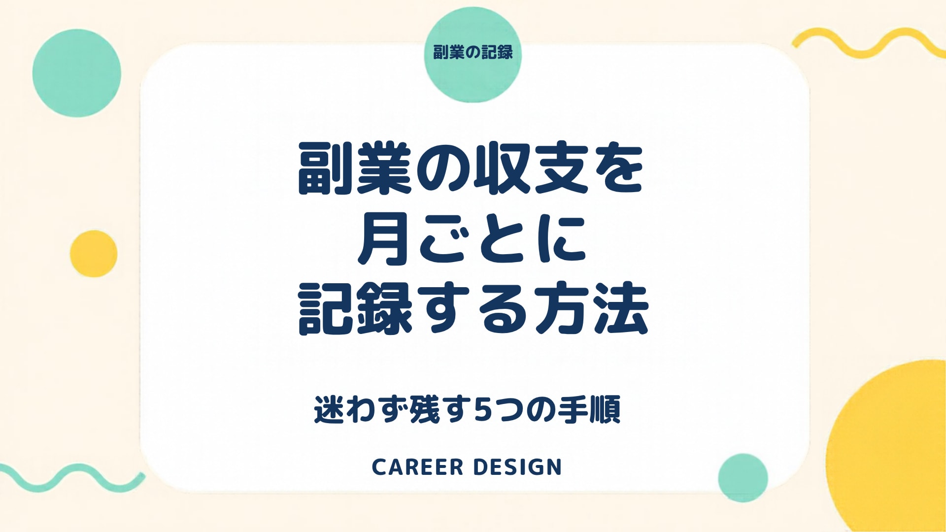 副業の収支を記録する方法｜月ごとの収入と支出を迷わず残す