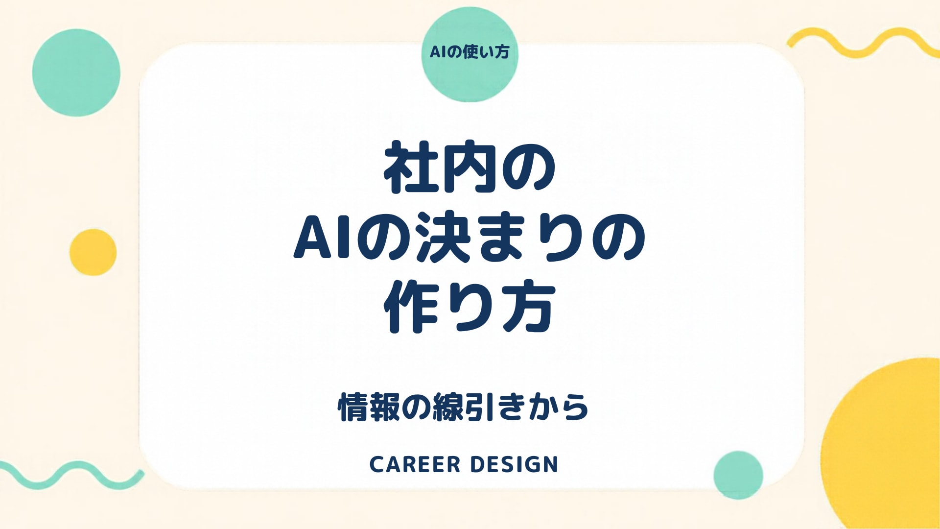 生成AIの社内ルールの作り方｜禁止事項より先に「入れてよい情報」を決める