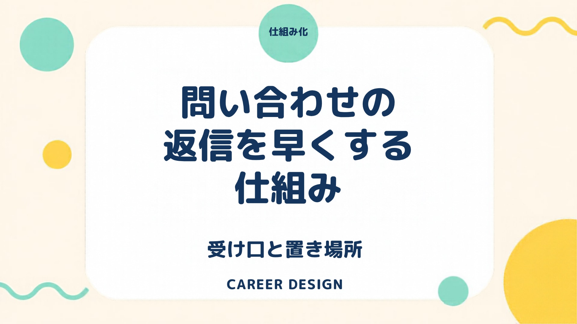 問い合わせ対応の返信が遅れる原因と仕組みの見直し方｜受け口と置き場所から整える