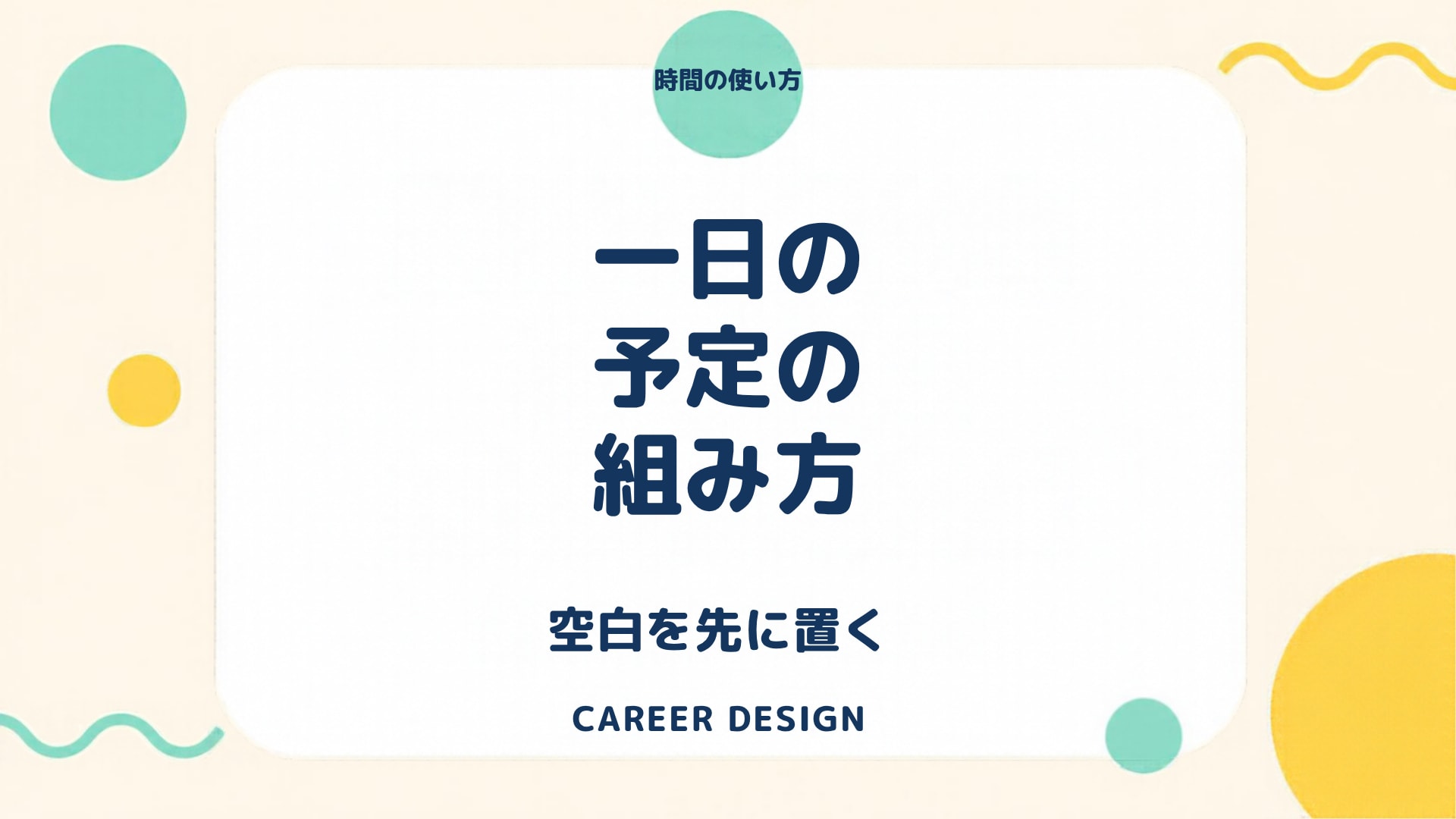 一日の予定の組み方｜詰め込みすぎて夕方に崩れる前に、空白を先に置いておく