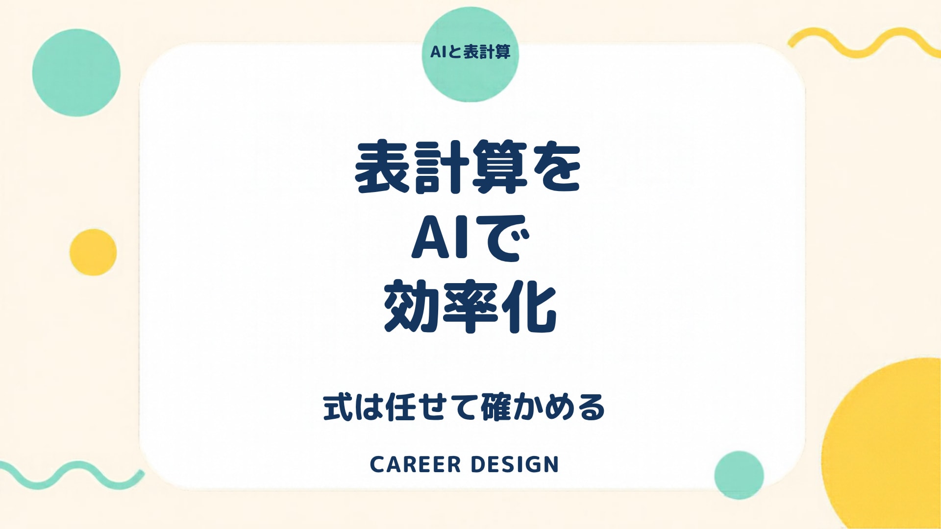 表計算の作業をAIで効率化するときの頼み方｜関数づくりは任せて、数字の確かめは自分で持つ