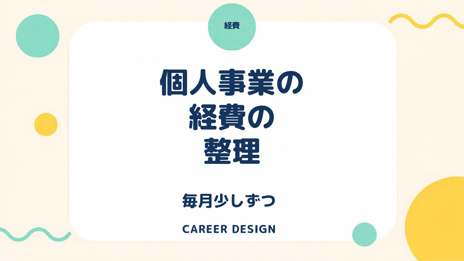 個人事業の経費を毎月整理する習慣｜領収書がたまる前に「置き場所」と「記録する日」を決める