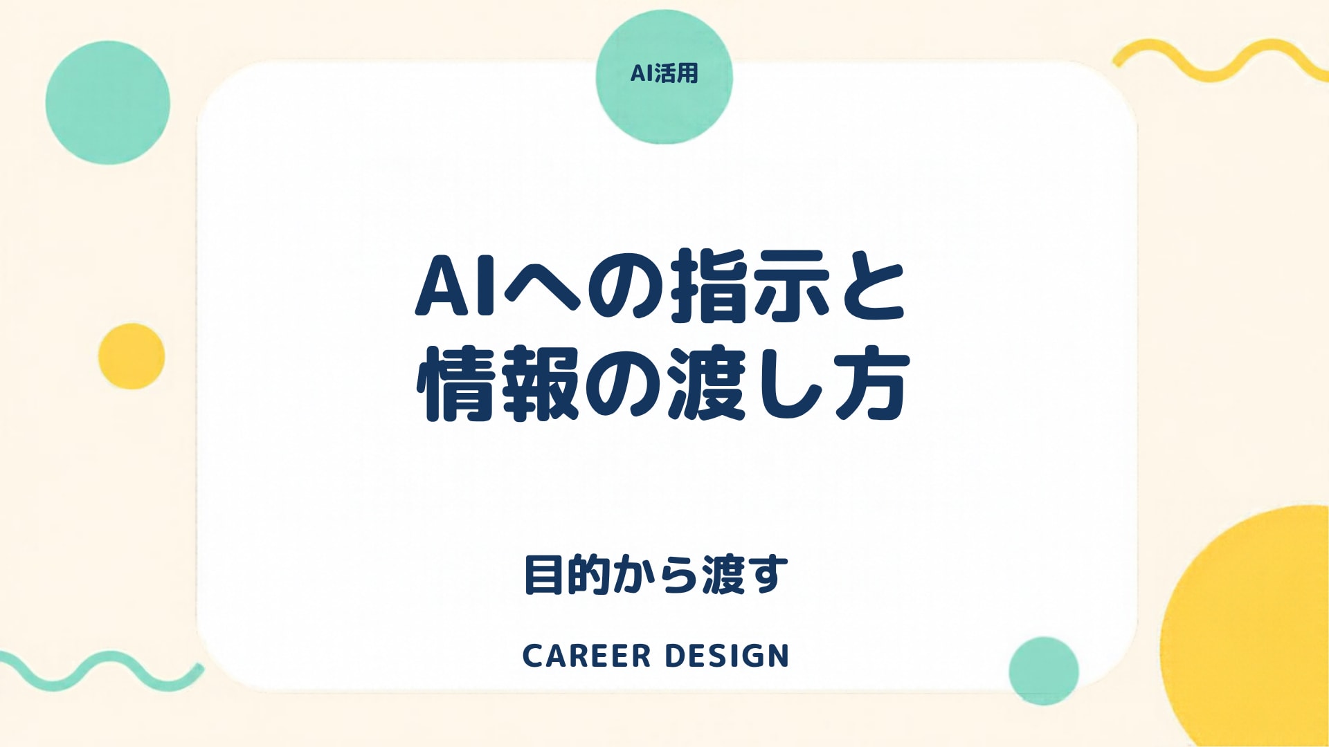 AIへの指示がうまく伝わらないときに見直したい、情報の渡し方のアイキャッチ