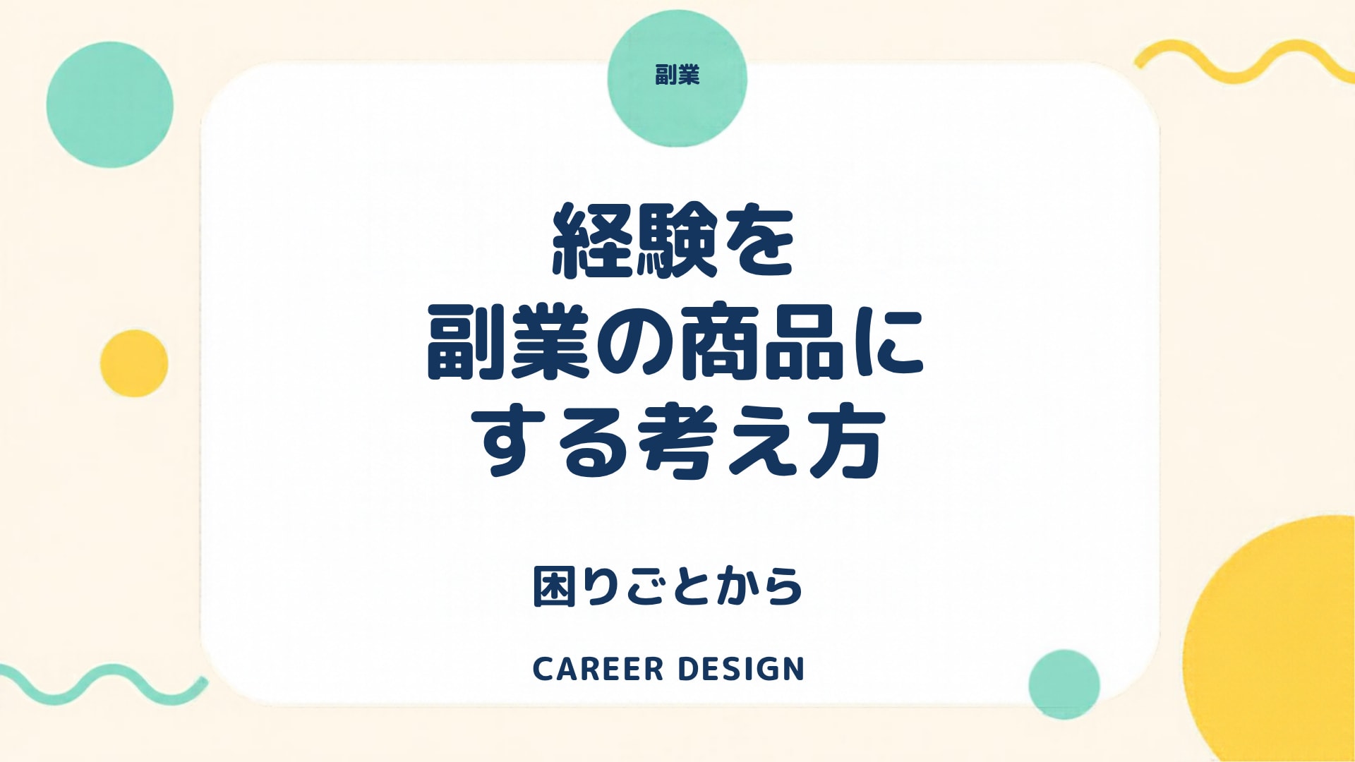 経験を副業の商品にする考え方｜商品化の前に、誰のどんな困りごとに役立つかを書き出すのアイキャッチ