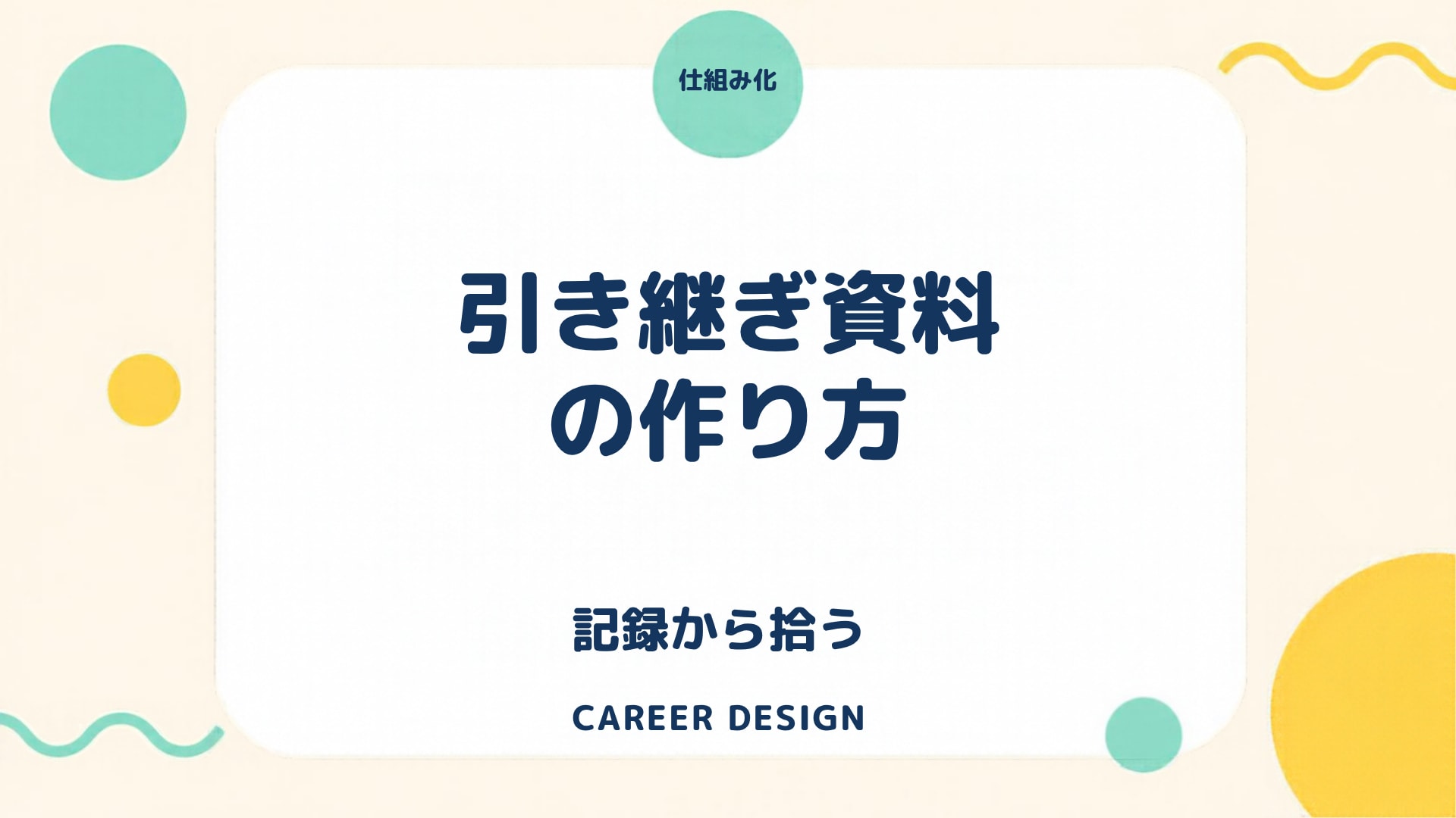 引き継ぎ資料の作り方|一から書き起こさず、予定表とメールから仕事を拾って短時間でまとめるのアイキャッチ