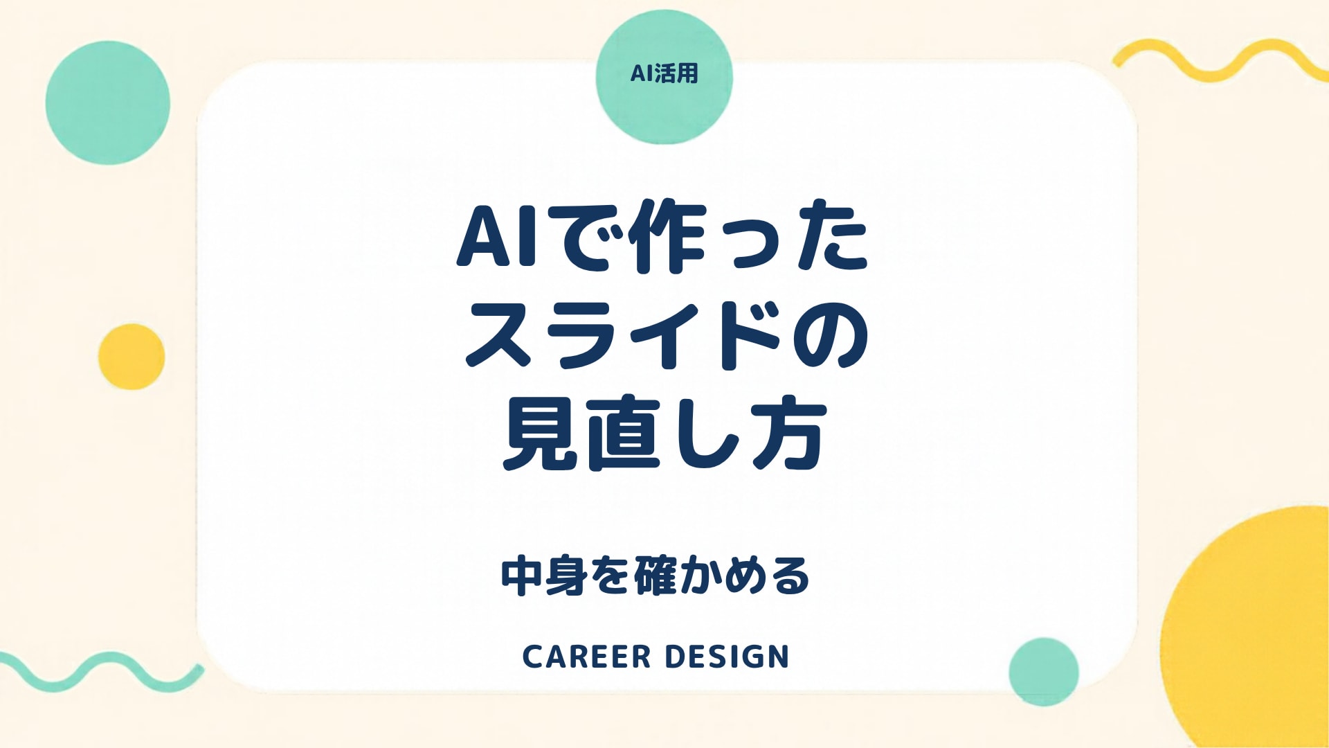 AIでスライドを作成したあとの見直し方｜見た目が整っていても、数字・図・言い回しは自分の目で確かめるのアイキャッチ