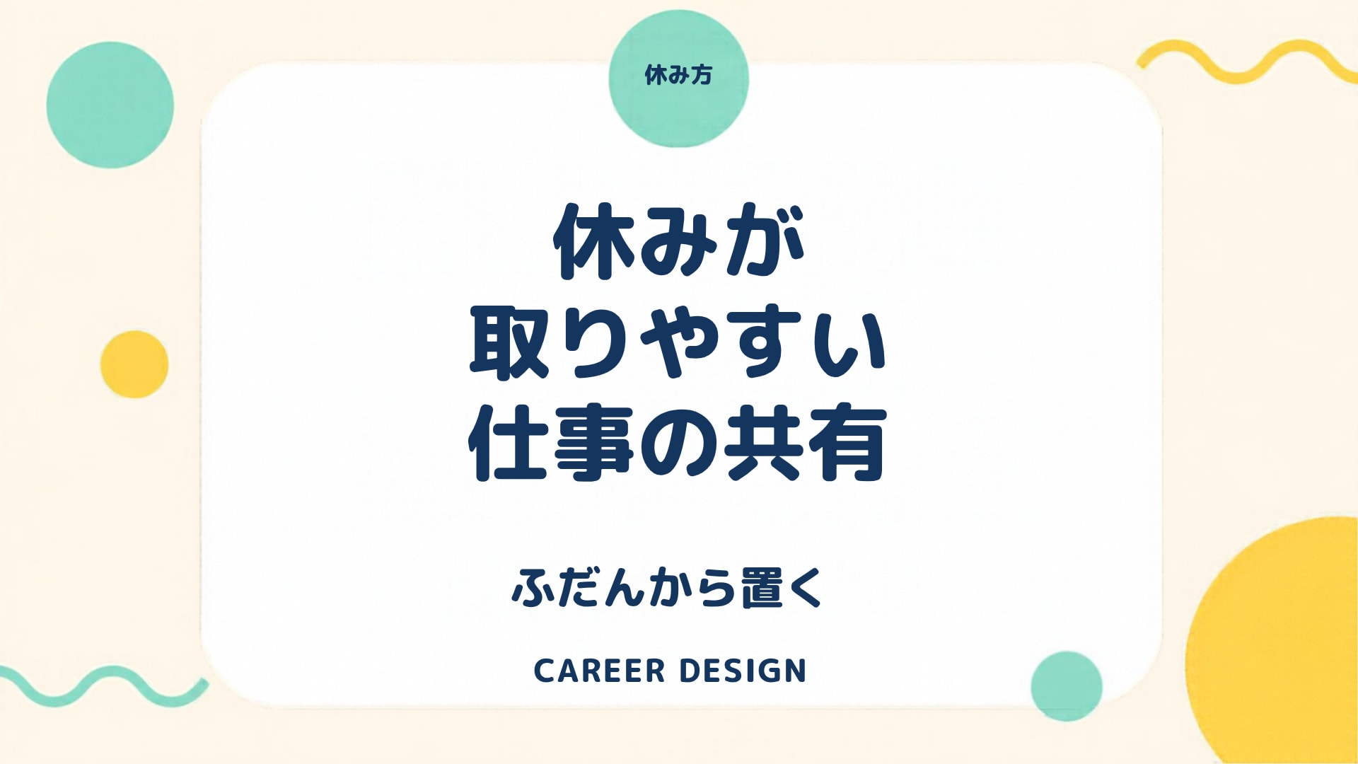 休みが取りやすい職場をつくる仕事の共有｜休む直前の引き継ぎに頼らず、ふだんから「途中の仕事」を見える場所に置くのアイキャッチ