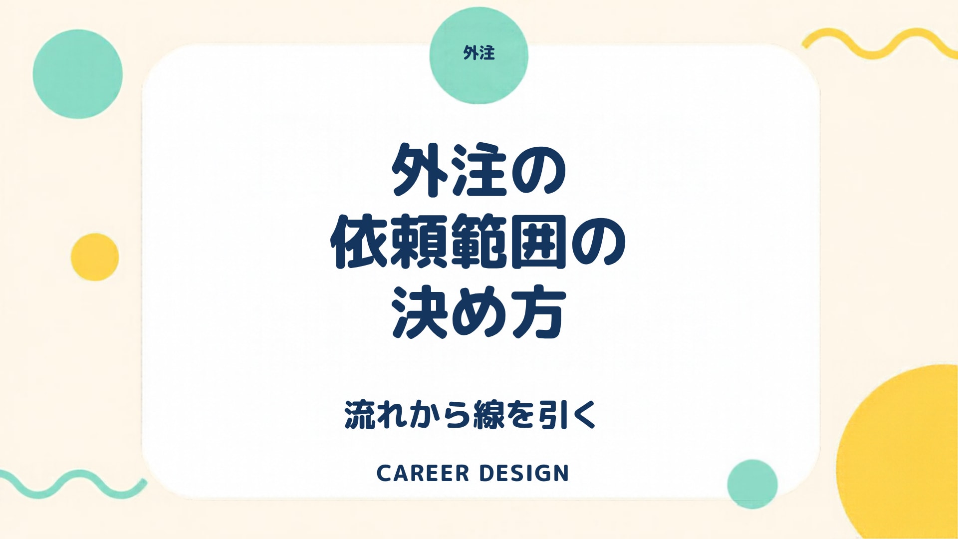 外注の依頼範囲の決め方：「どこまで任せるか」は、作業の流れを書き出してから線を引くのアイキャッチ