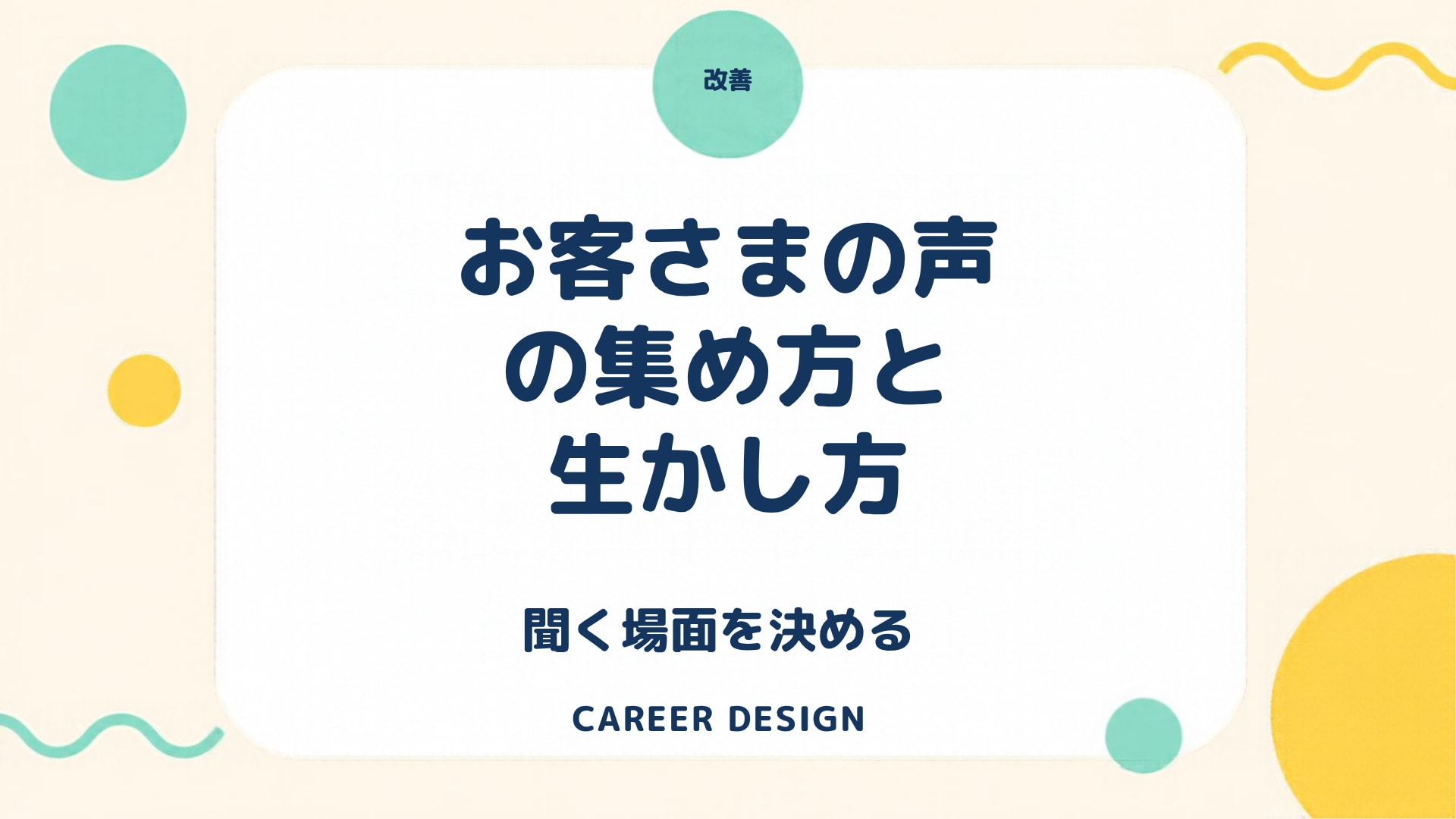 お客さまの声の集め方と改善への生かし方|アンケートを増やす前に、聞く場面と書きとめる場所を決めるのアイキャッチ